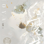 Grind Teeth by Shu Yu Novel - English EPUB