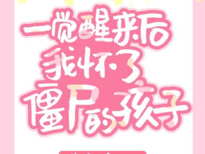 I Woke Up Pregnant With An Undead’s Child Novel - English EPUB