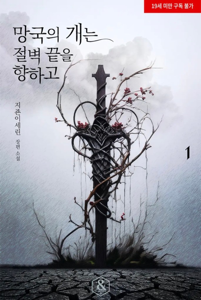 The Hound of a Fallen Nation Moves Toward the Cliff’s Edge Novel - English EPUB